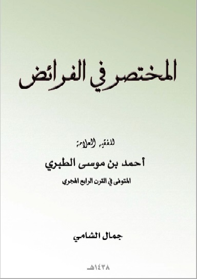 المختصر في الفرائض